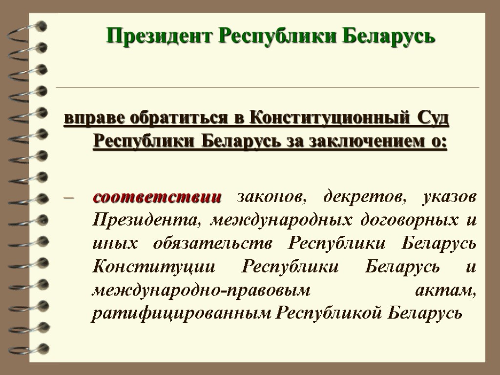 Президент Республики Беларусь вправе обратиться в Конституционный Суд Республики Беларусь за заключением о: соответствии